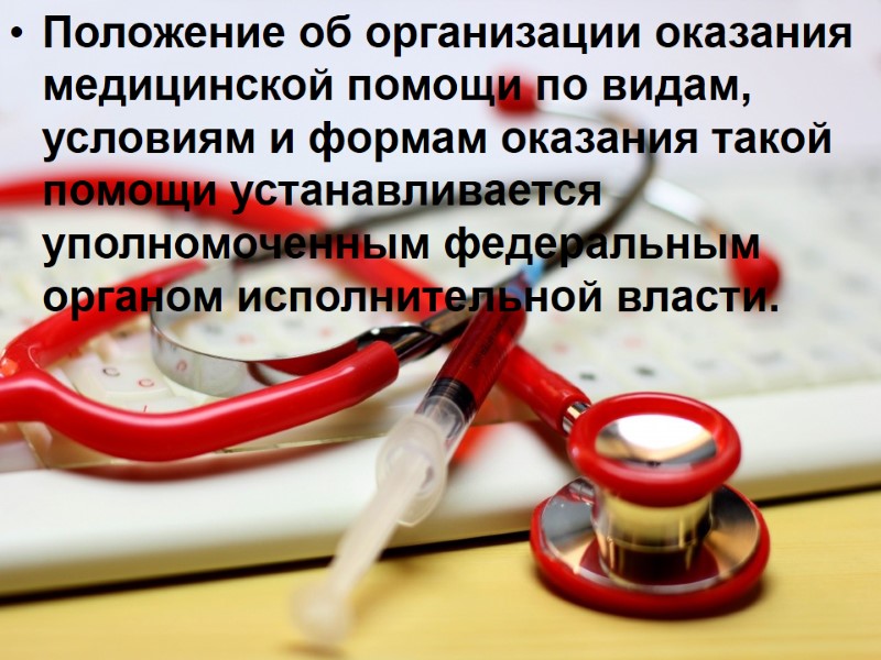 Положение об организации оказания медицинской помощи по видам, условиям и формам оказания такой помощи
